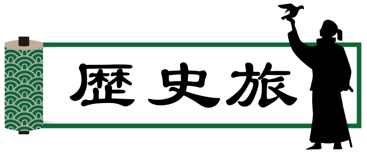 歴史旅